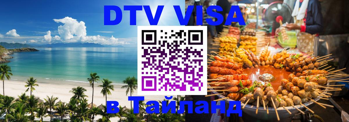 Цены на DTV визу в Таиланд — пакеты услуг, достаточно даже паспорта - 05.10.2025 
