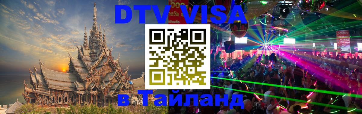 DTV Виза в Тайланд для россиян 